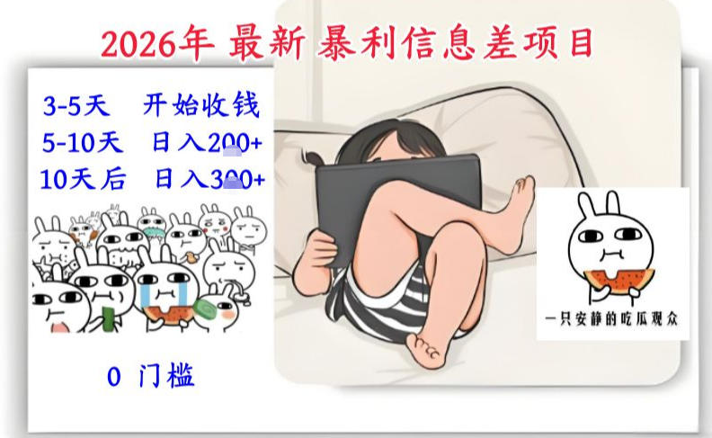 高利润信息差项目介绍 高利润信息差项目介绍