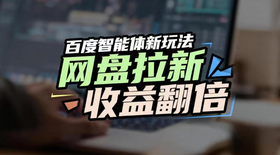 网盘拉新收益翻倍百度AI智能体新玩法