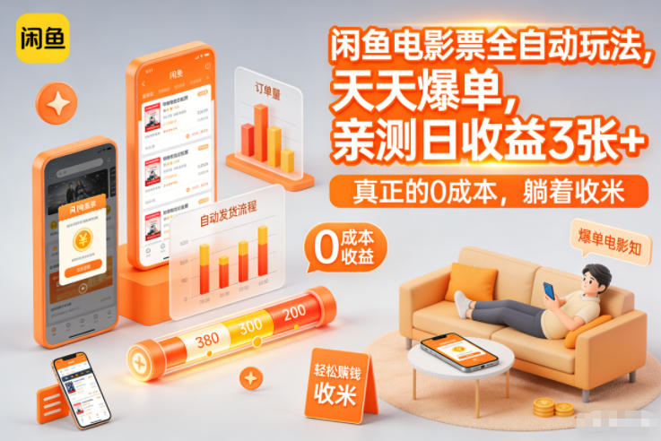 闲鱼电影票全自动玩法