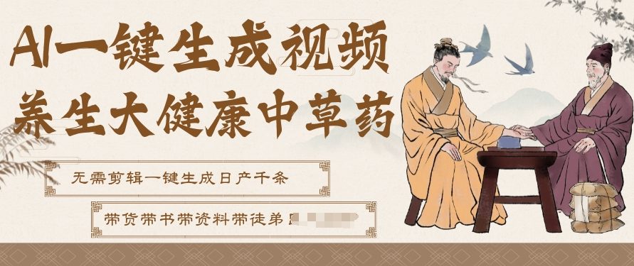 AI养生中草药视频生成教程 AI养生中草药视频生成教程