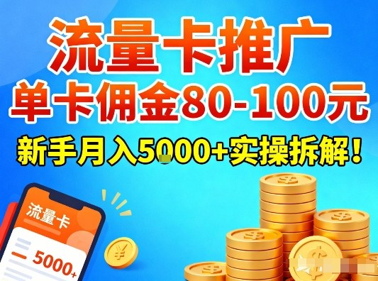 流量卡推广项目 流量卡推广项目