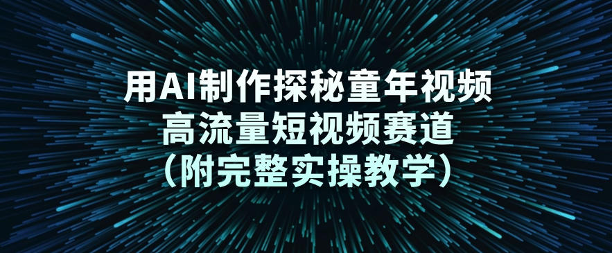 AI制作探秘童年视频教程 AI制作探秘童年视频教程