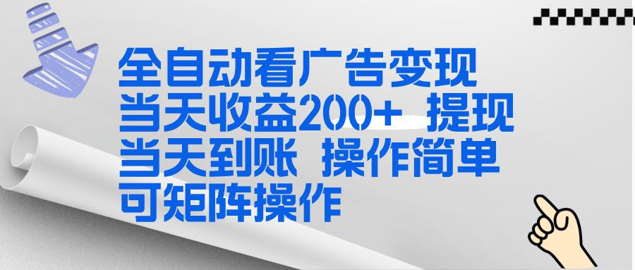 看广告挂机盈利项目教程