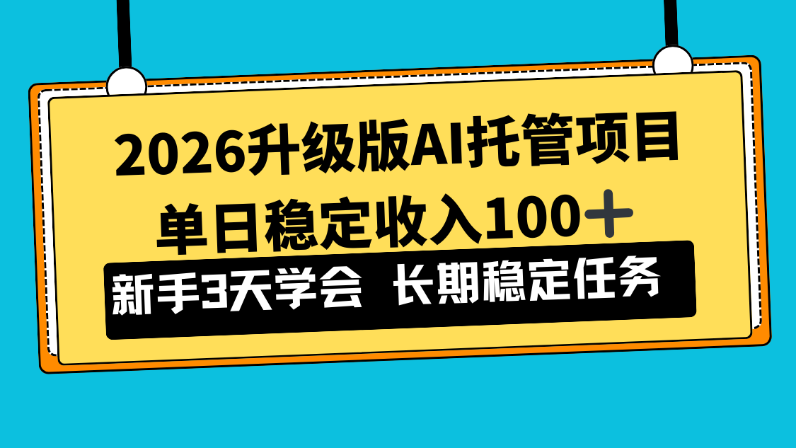 AI托管项目单日稳定收入100+新手小白3天学会教程 AI托管项目单日稳定收入100+新手小白3天学会教程