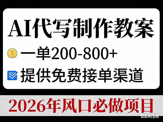 AI代写教案制作盈利项目与接单渠道教程