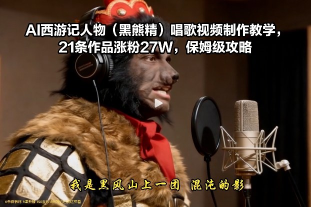 AI西游记唱歌视频制作教程