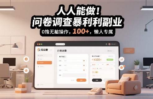 问卷调查副业高收益日入100+懒人专属教程