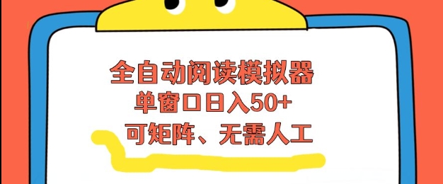 全自动阅读模拟器单窗口50+高效流量收益矩阵操作教程