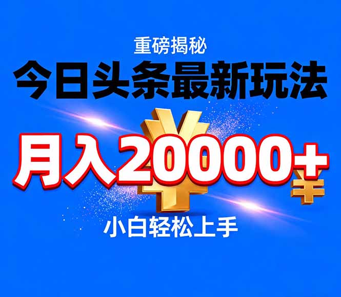 今日头条代运营最新玩法轻松月入20000教程 今日头条代运营最新玩法轻松月入20000教程