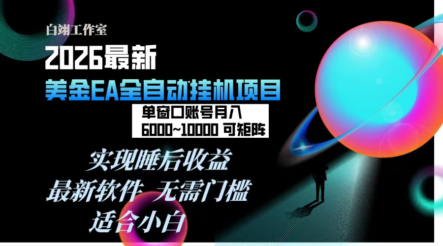金EA挂机项目操作界面示意