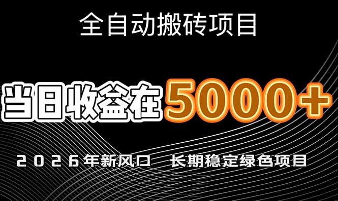 2026年新风口赛道日入6000+项目可批量放大月盈利20万+