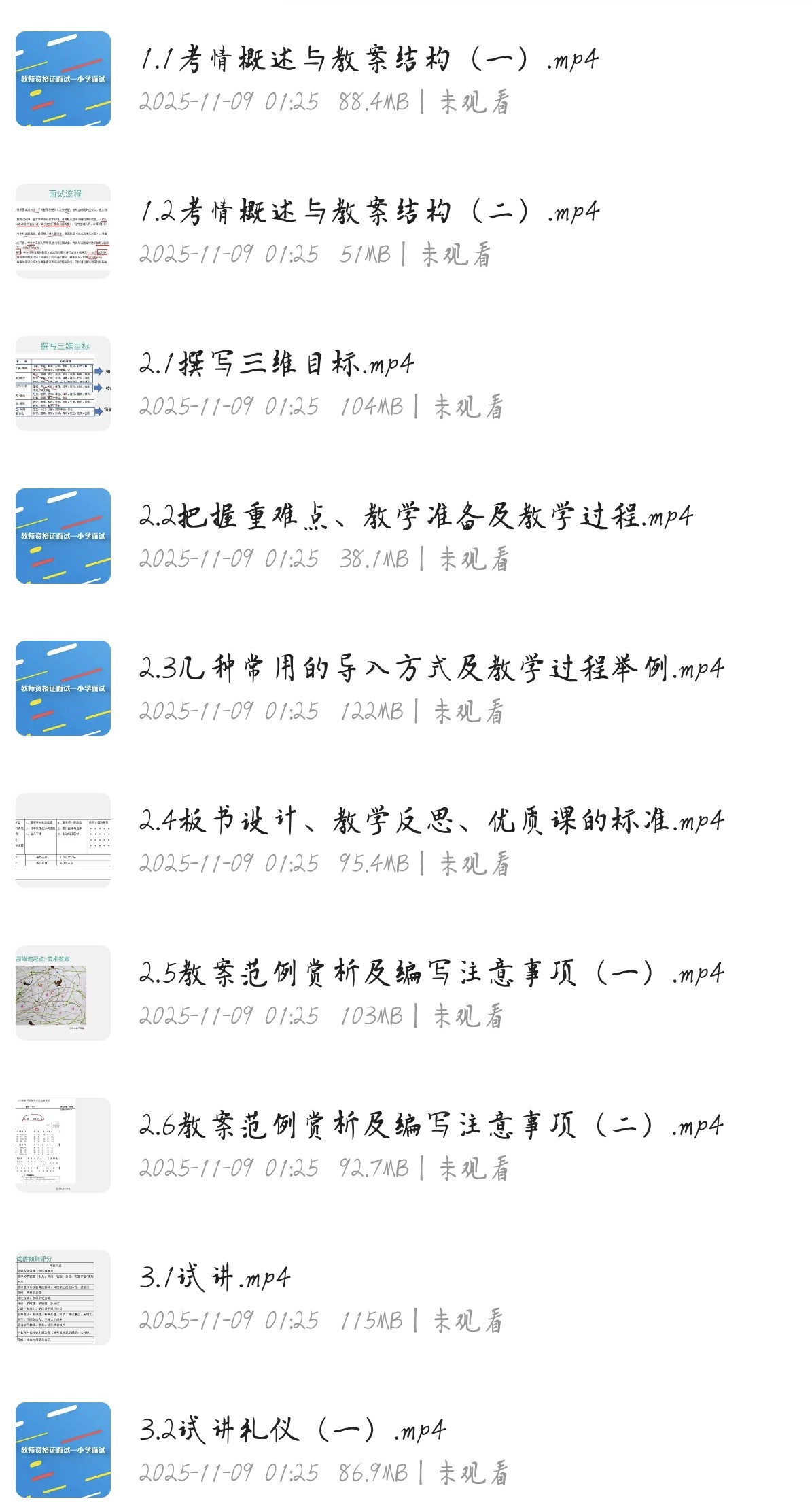 小学教资面试通关教程 教案撰写与试讲礼仪视频合集