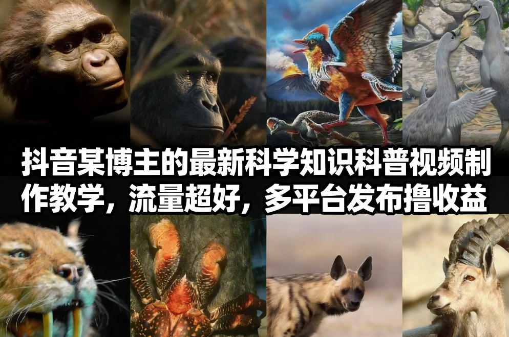 抖音科学知识科普视频制作教程 抖音科学知识科普视频制作教程