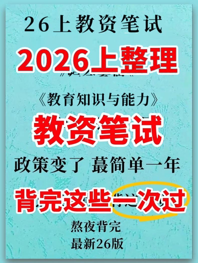教资笔试资料截图1 教资笔试资料截图1