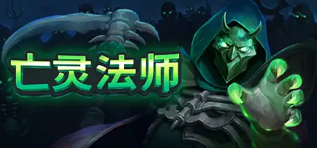 亡灵法师游戏截图 亡灵法师游戏截图