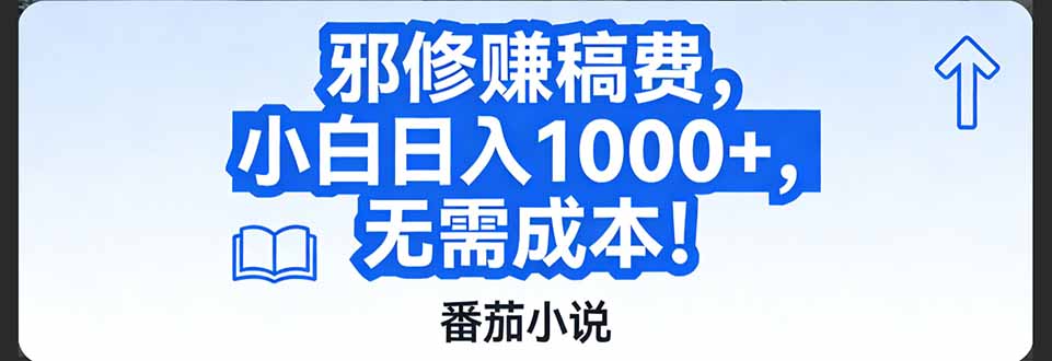 番茄小说稿费盈利玩法教程