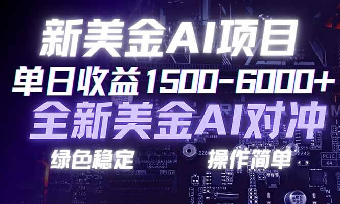 美金AI对冲项目收益图