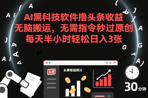 AI黑科技软件头条收益工具 AI黑科技软件头条收益工具