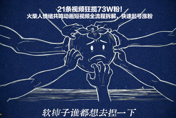 火柴人情绪共鸣动画短视频全流程拆解教程 火柴人情绪共鸣动画短视频全流程拆解教程