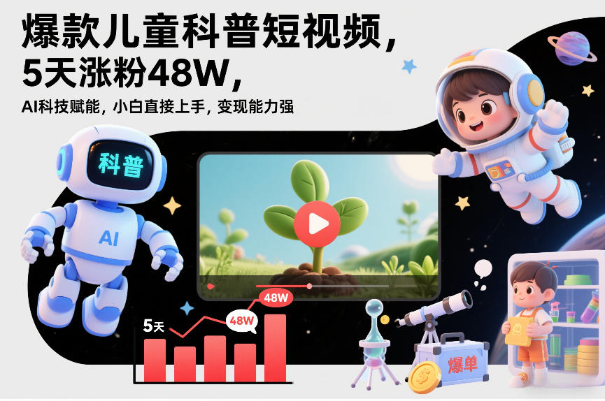 儿童科普短视频AI科技赋能教程