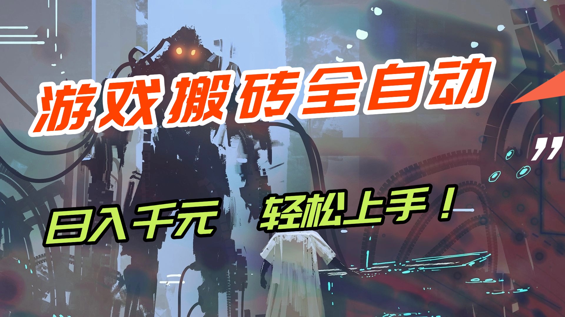 游戏搬砖全自动化运行日入1000+新手小白可轻松上手