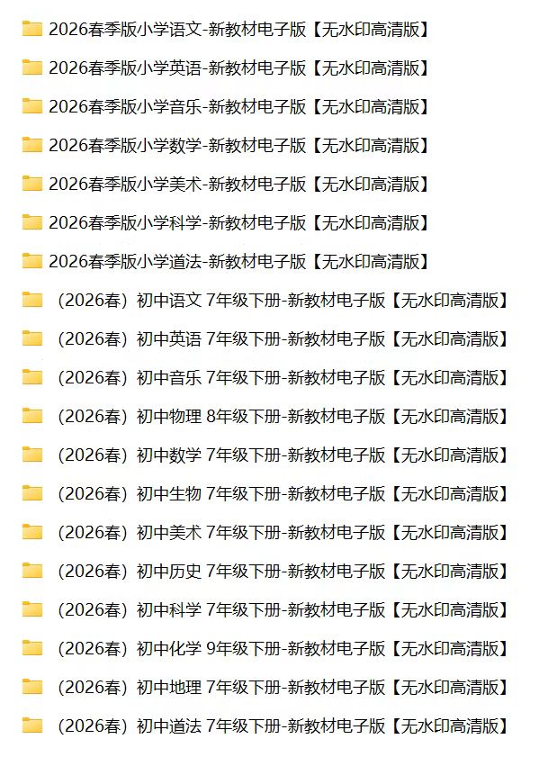 2026小初高春季高清电子版教材资源