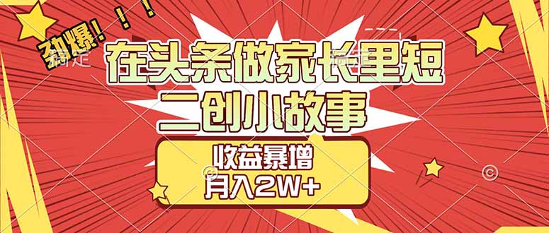 头条家长里短二创小故事收益教程 头条家长里短二创小故事收益教程