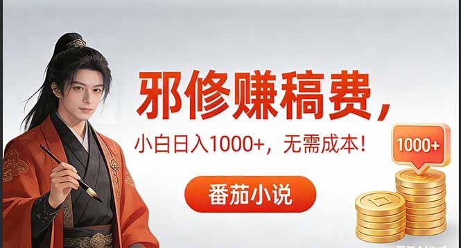 番茄小说稿费收益高效玩法教程