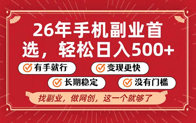 2026年首选副业教程：无操作门槛日盈利500+可矩阵放大