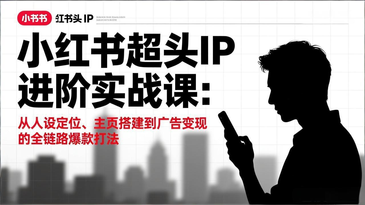 小红书超头IP实战课
