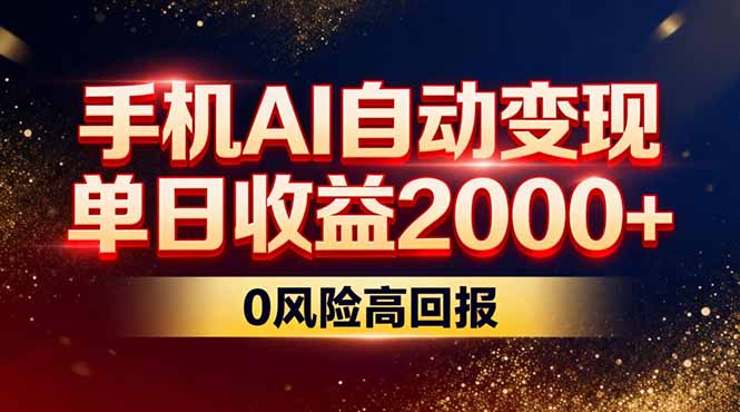 手机AI自动变现项目 手机AI自动变现项目