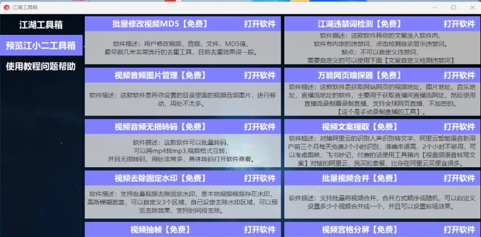 江湖工具箱软件界面