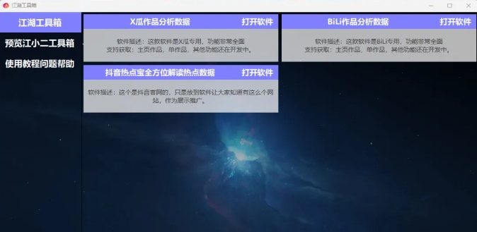 江湖工具箱操作界面