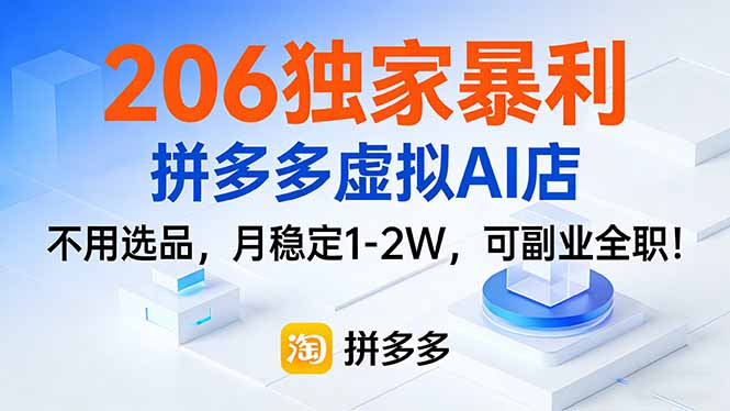 拼多多虚拟AI店副业盈利教程 拼多多虚拟AI店副业盈利教程