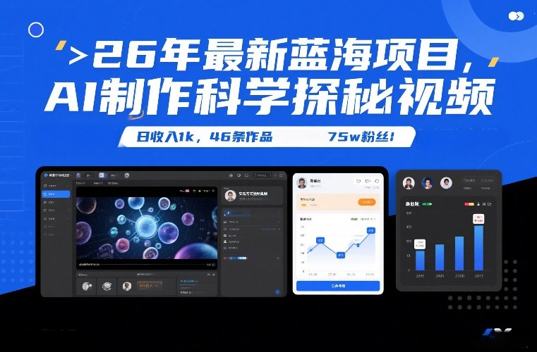 AI科学探秘视频制作教程
