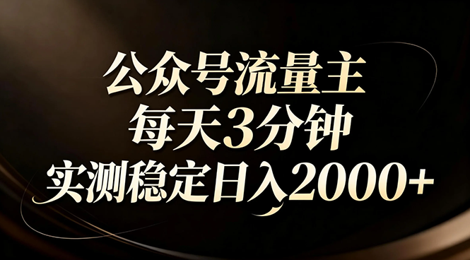 公众号流量主AI四步法教程 公众号流量主AI四步法教程
