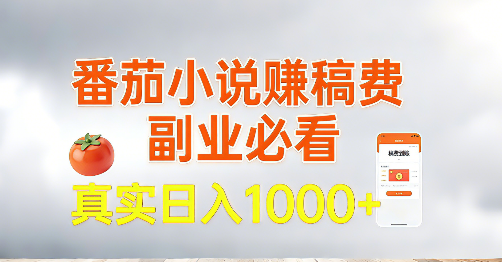 番茄小说稿费盈利副业指南 番茄小说稿费盈利副业指南