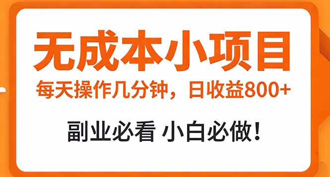 每天几分钟操作的副业项目 高收益潜力指南 每天几分钟操作的副业项目 高收益潜力指南