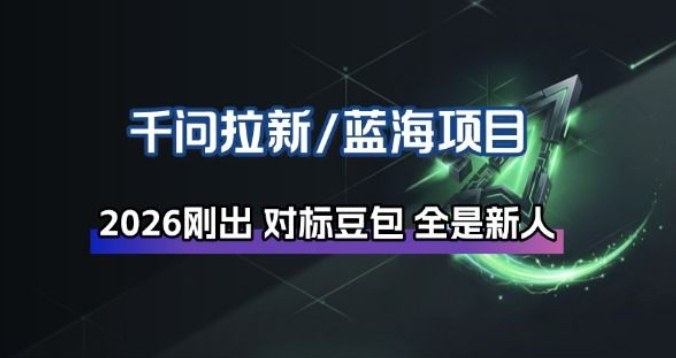 千问拉新项目拆解