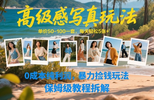 高级感写真玩法教程