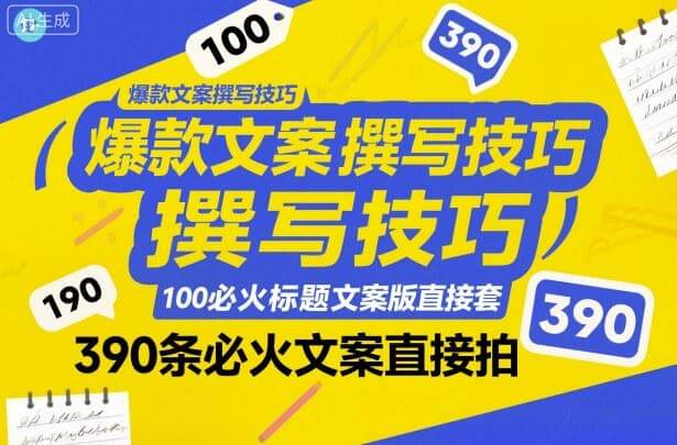 爆款文案撰写技巧大全