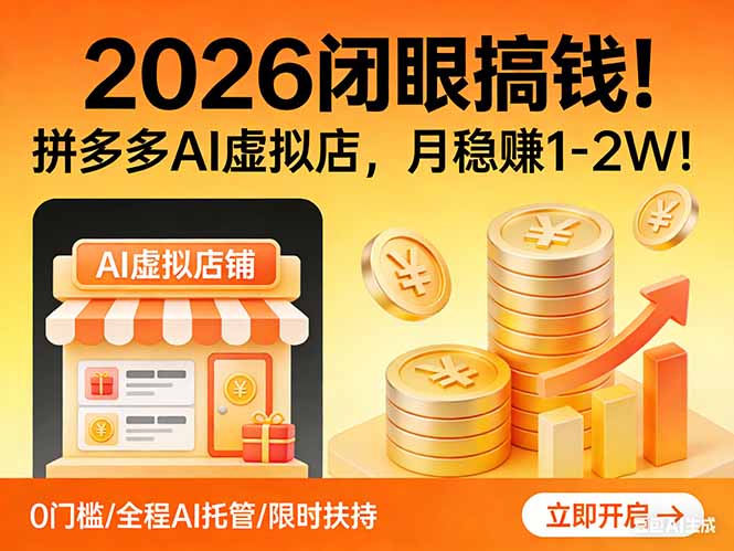 拼多多AI虚拟店运营指南