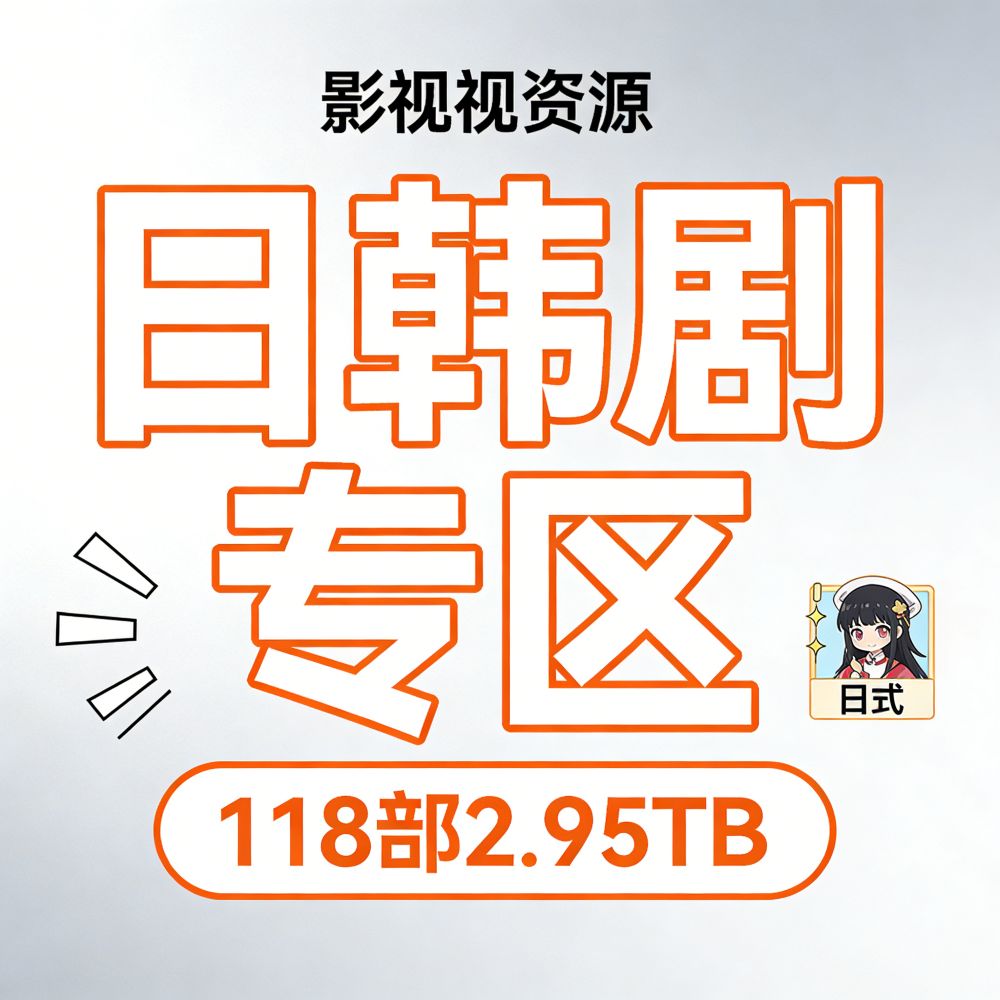 日韩剧资源合集118部2.95TB 日韩剧资源合集118部2.95TB