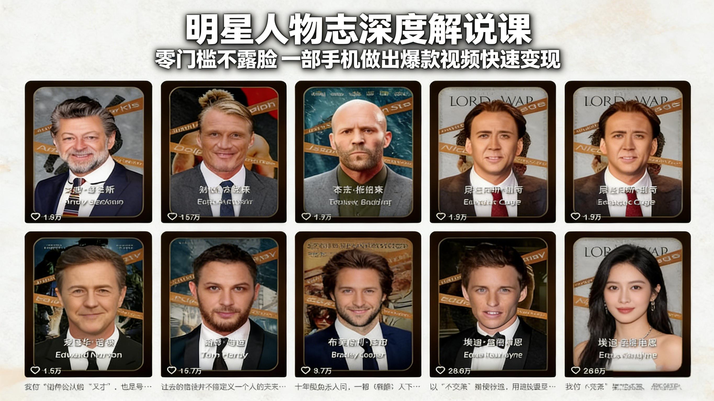 明星人物志深度解说课程介绍