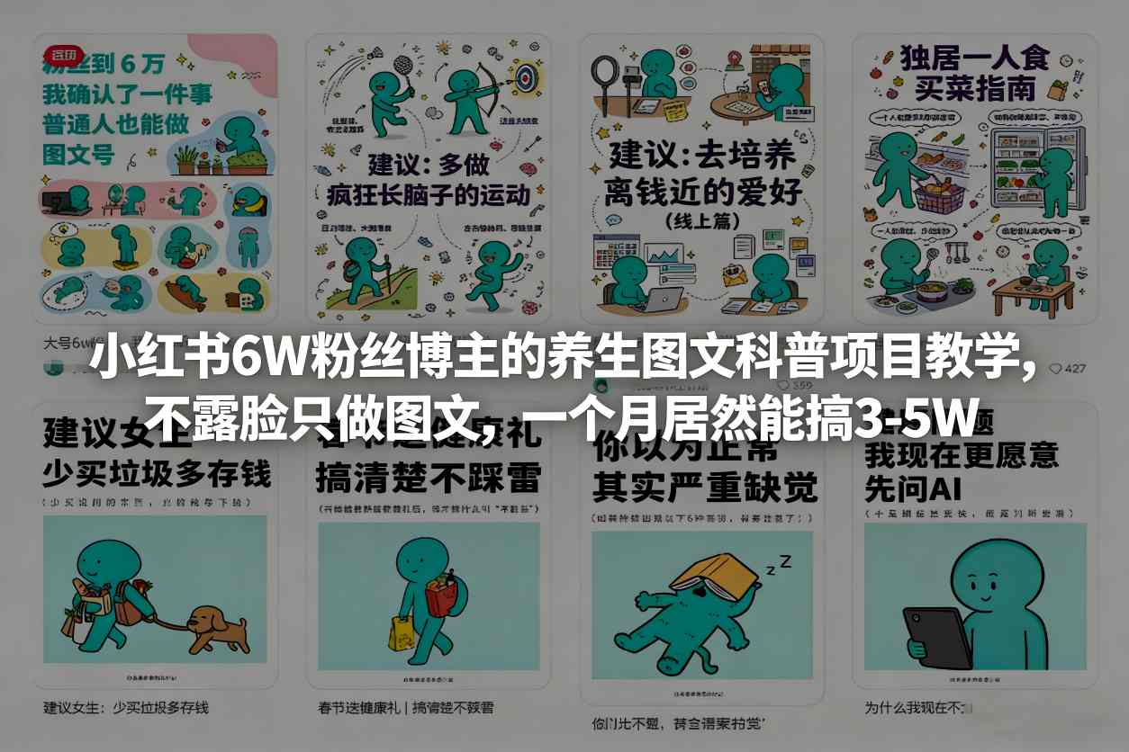 小红书养生图文科普项目教学