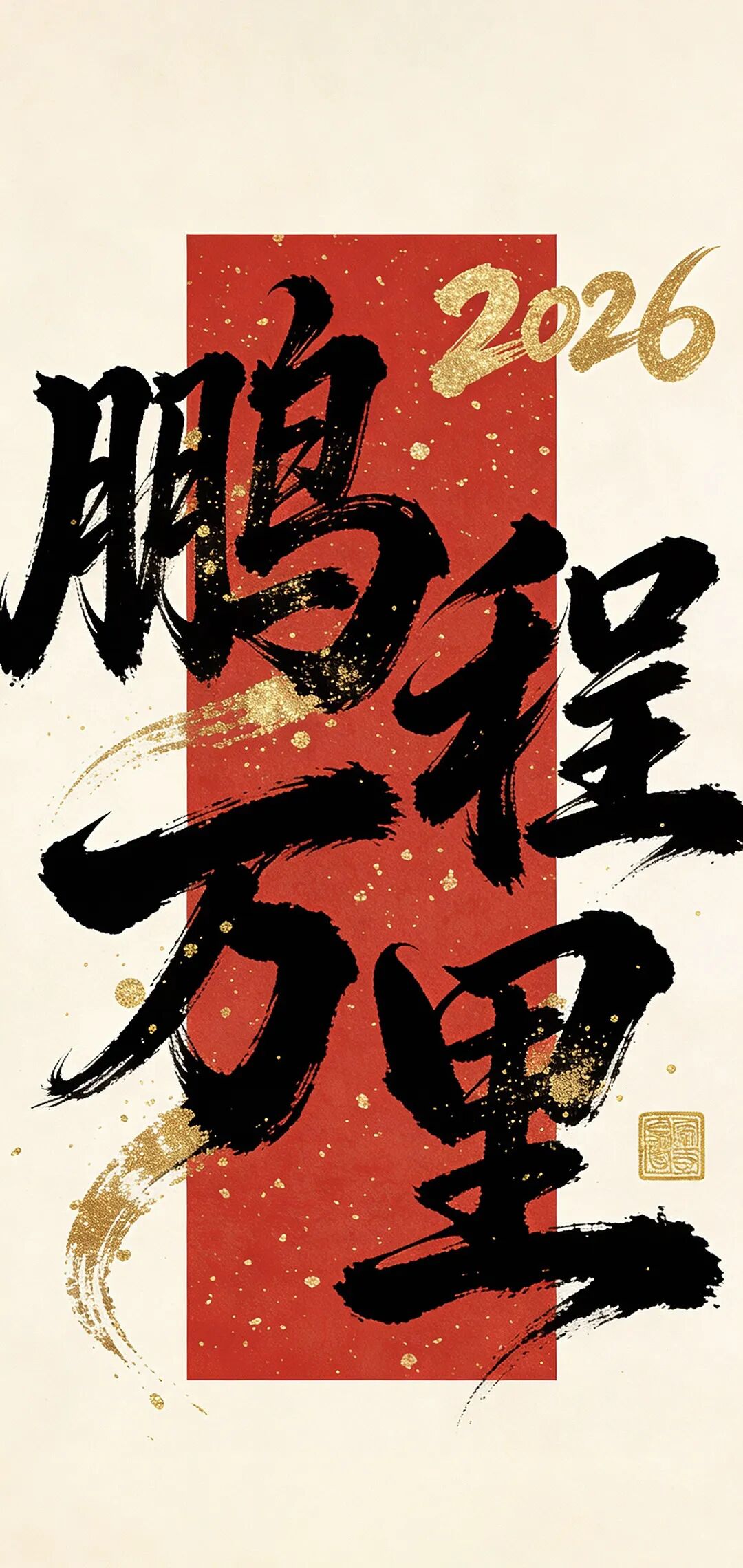 2026新年壁纸