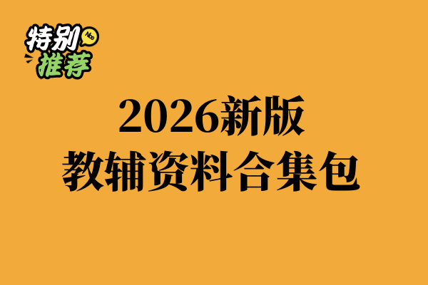 2026新版小学初中高中全学段教辅资料合集
