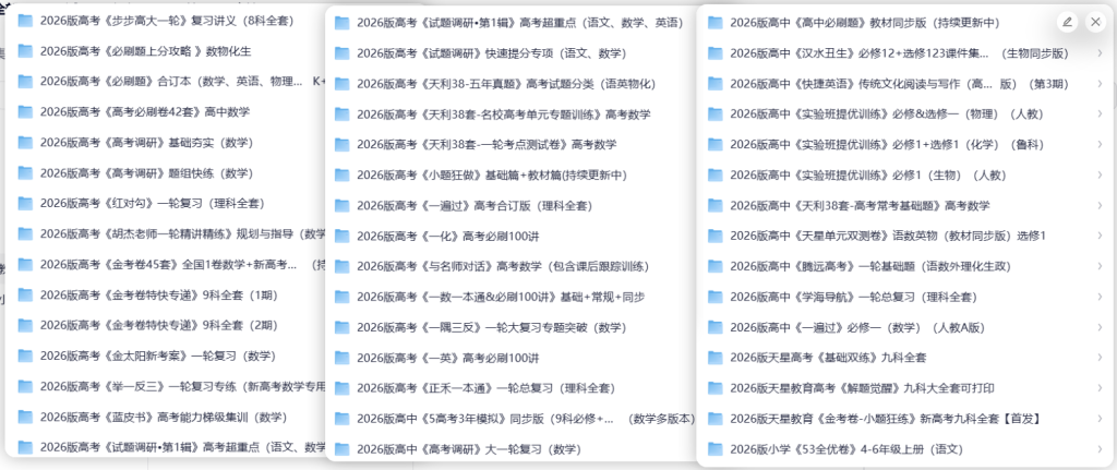 2026新版小学初中高中全学段教辅资料合集