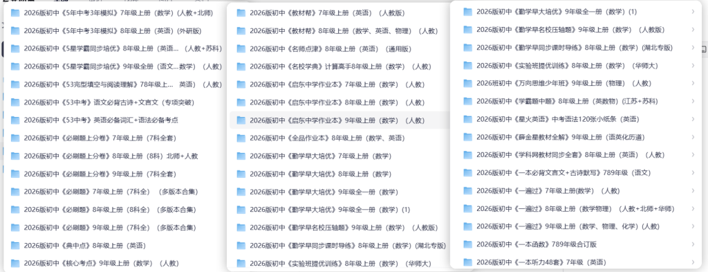 2026新版小学初中高中全学段教辅资料合集