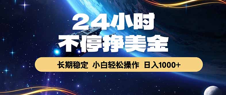 24小时挂机盈利项目